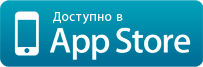 Доступно в AppStore